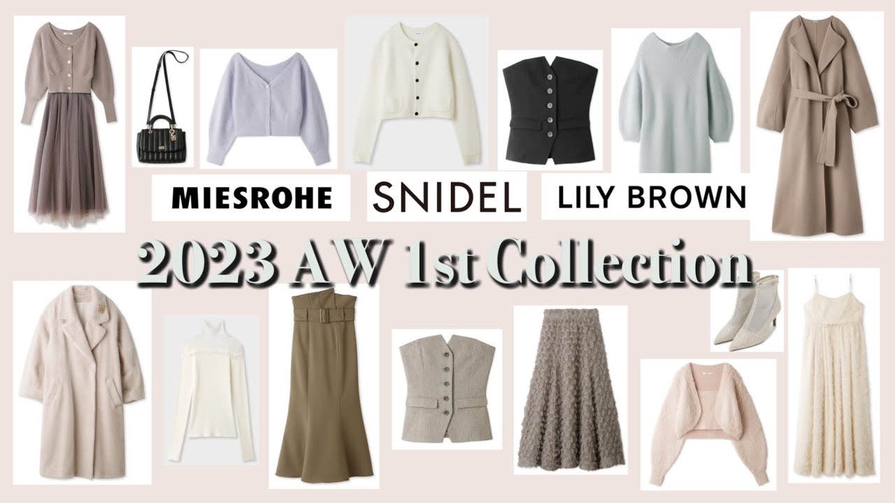 雑談】SNIDEL, LILY BROWN, MIESROHEの2023 AW 2ndコレクションを 