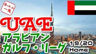 ユニフォーム紹介 Uae アラビアン ガルフ リーグ 19 home Youtube
