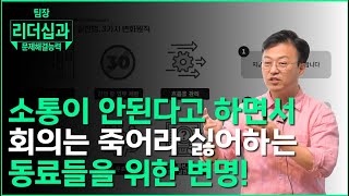 ⁣[팀장 리더십과 문제해결능력] 5. 무조건 결론 내는 생산적 회의의 기술: 팀 칸반, 피드백, 경청의 5단계 스킬