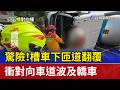 驚險！槽車下匝道翻覆 衝對向車道波及轎車