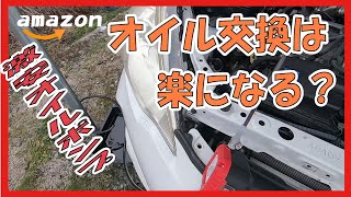 2千円の上抜きポンプ自分でオイル交換（10アクア)