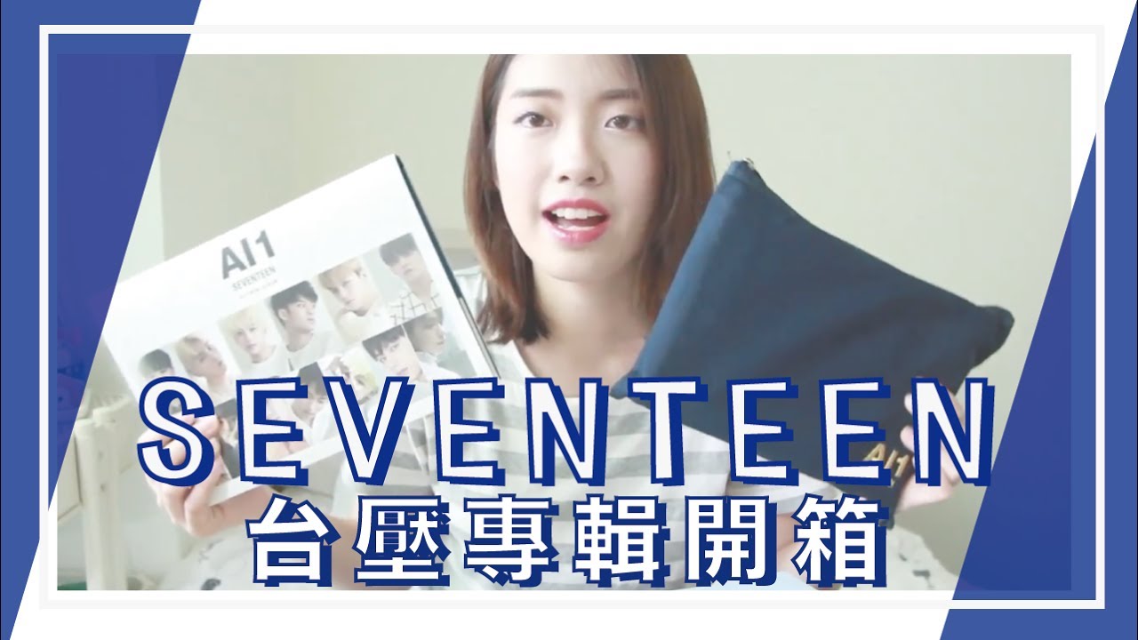 SEVENTEEN A|1台灣獨家限定盤+SHOWCASE限定筆記本開箱// KPOP UNBOX