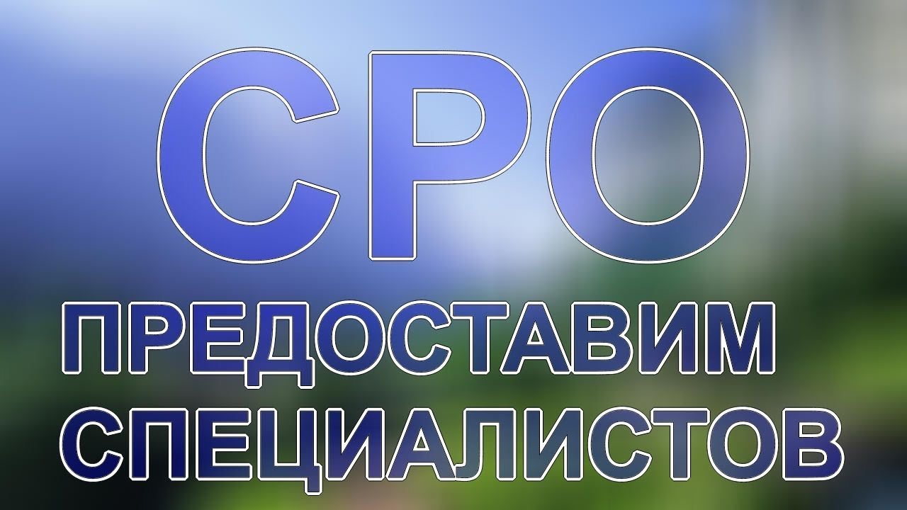 виды работ по сро строительство - YouTube