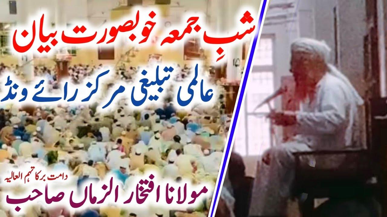 Shab E Jumma Bayan | Raiwind Tablighi Markaz | Molana Iftakhar Sahab | Raiwind Bayanat