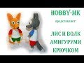 Лис и волк крючком ч.2 (авторский МК Светланы Кононенко)