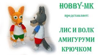 Лис и волк крючком ч.2 (авторский МК Светланы Кононенко) Лис и волк крючком ч.2 (авторский МК Светланы Кононенко)