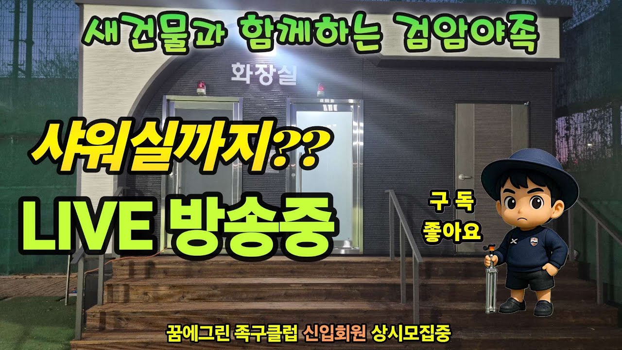 샤워장있는 족구장은 처음이지~2026.03.10 Always족구(jokgu)_대한족구만세's broadcast