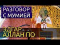 Разговор с мумией - Эдгар Аллан По аудиокнига фантастика