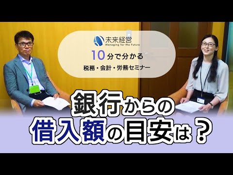 銀行からの借入額の目安は？／10分で分かる税務・会計・労務 ...