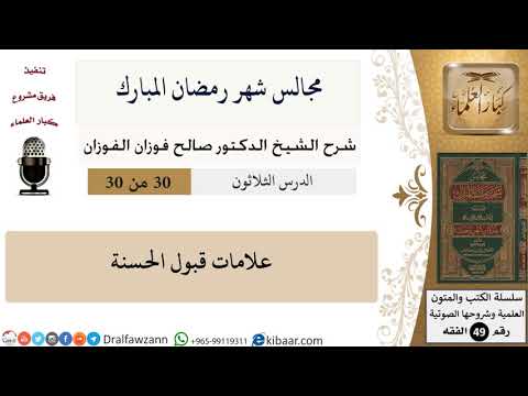 30 من 30|مجالس شهر رمضان (دروس من رمضان)|قبول الحسنة|صالح الفوزان|الفقه|كبار العلماء