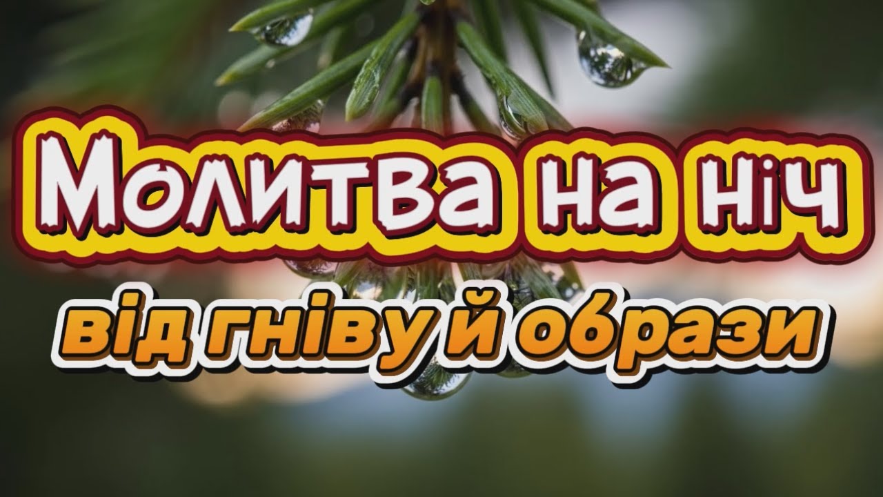 Не лягай спати з образою! Сильна молитва прощення, що звільняє душу