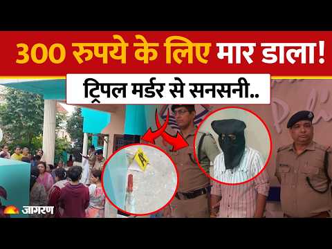 Dehradun Triple Murder: 300 रुपये के लिए मार डाला! ट्रिपल मर्डर से सनसनी.. | Hindi News