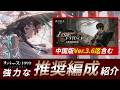 【リバース:1999】最新：中国版Ver.3.6迄含む『強度の高い推奨編成』見ていく【ゆっくり実況】#reverse1999