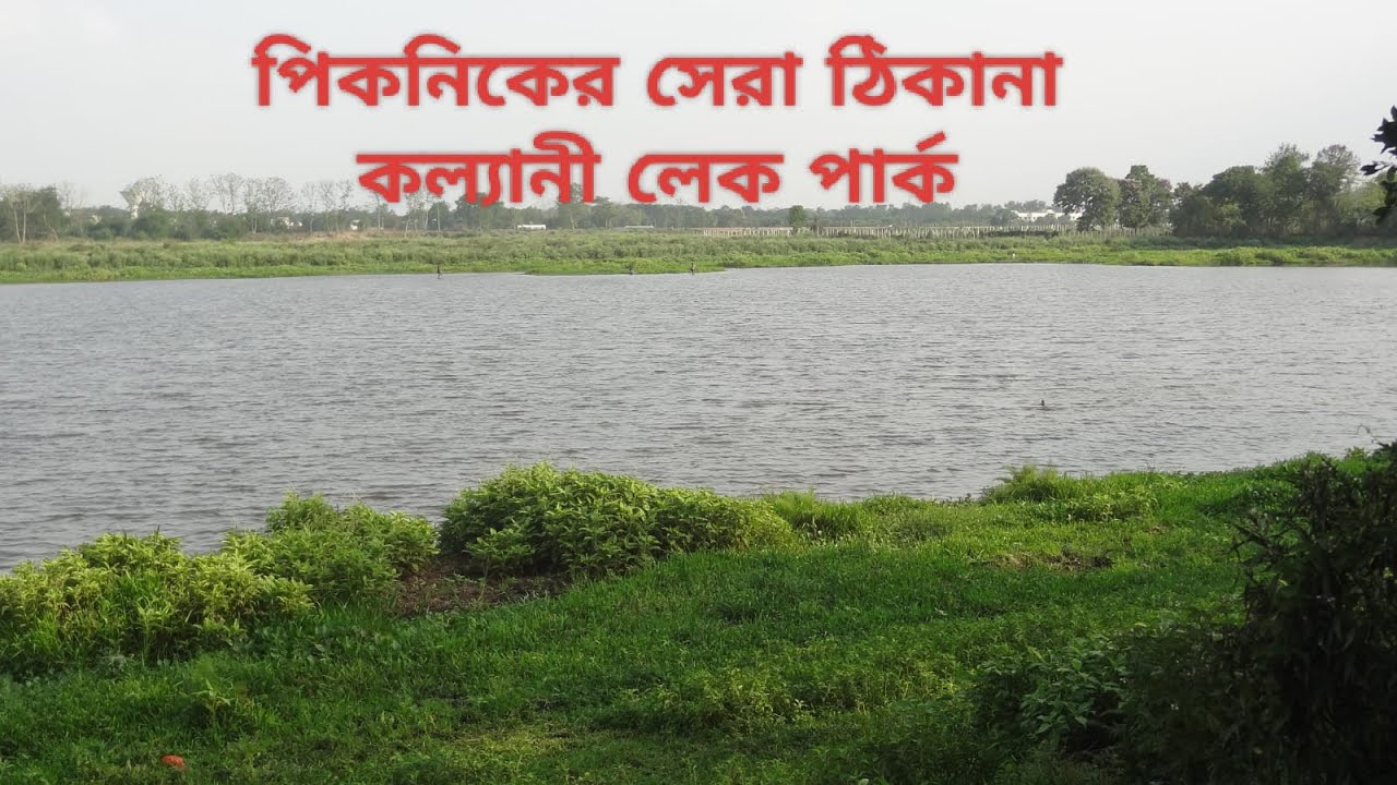  কল্যানী লেক পার্কের একটি খুব সুন্দর পিকনিকের অভিজ্ঞতা।