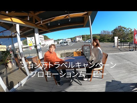 ジョン万トラベルキャンペーン 観光施設(道の駅めじかの里、カワクボチヒロ、海のギャラリー、うみのわ)