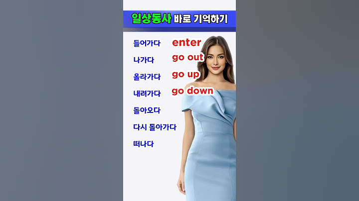 기초영어 회화에서 자주 쓰이는 일상동사 7개 즉석 암기