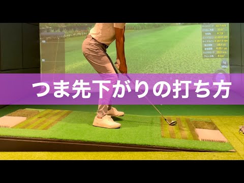 【傾斜レッスン】つま先さがり攻略法