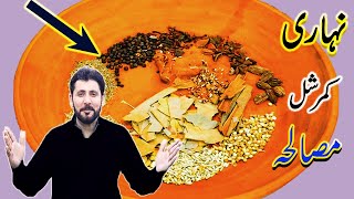 Commercial nihari masala recipe Pakistani Restaurant Style || نہاری مصالحہ || How To Make Nihari