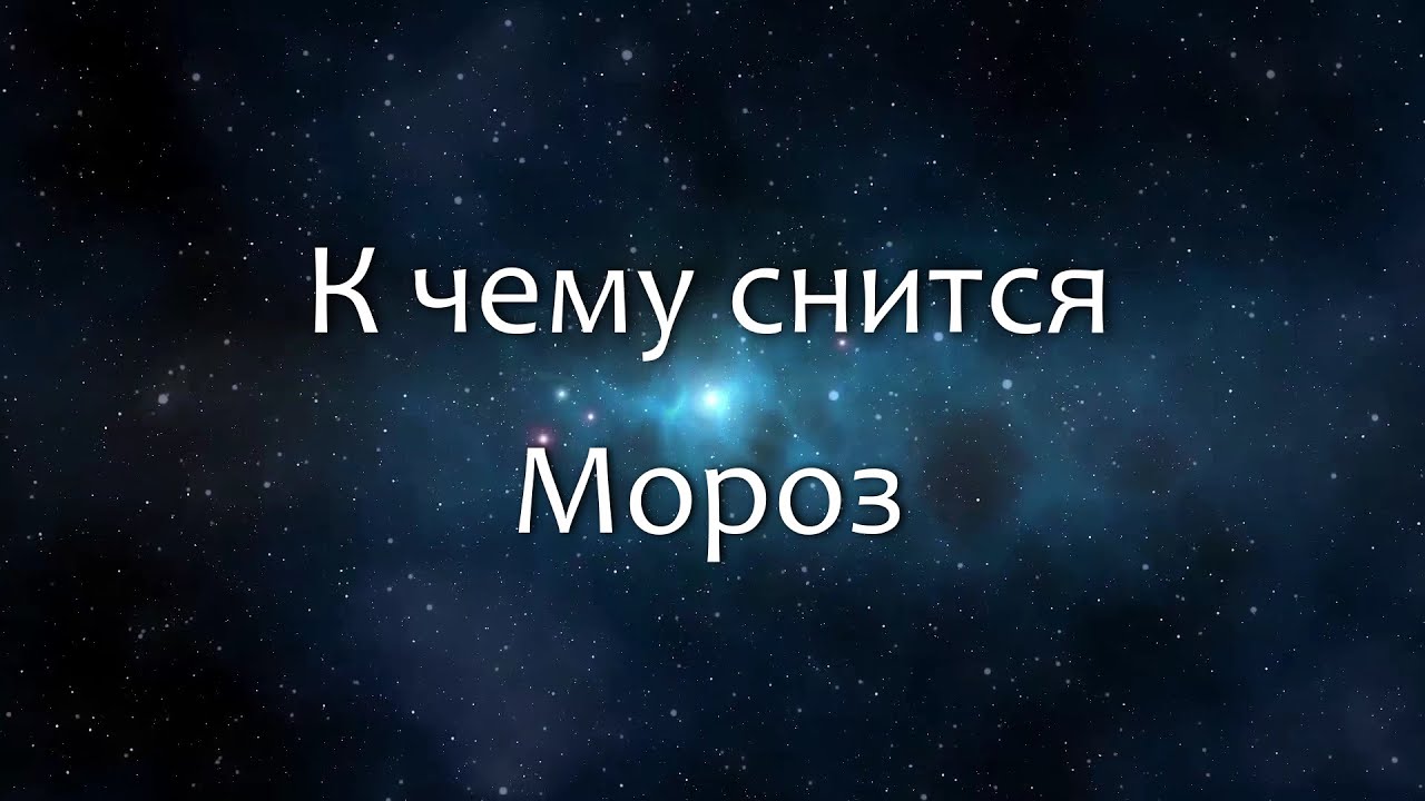 К чему снится Мороз (Сонник, Толкование снов)