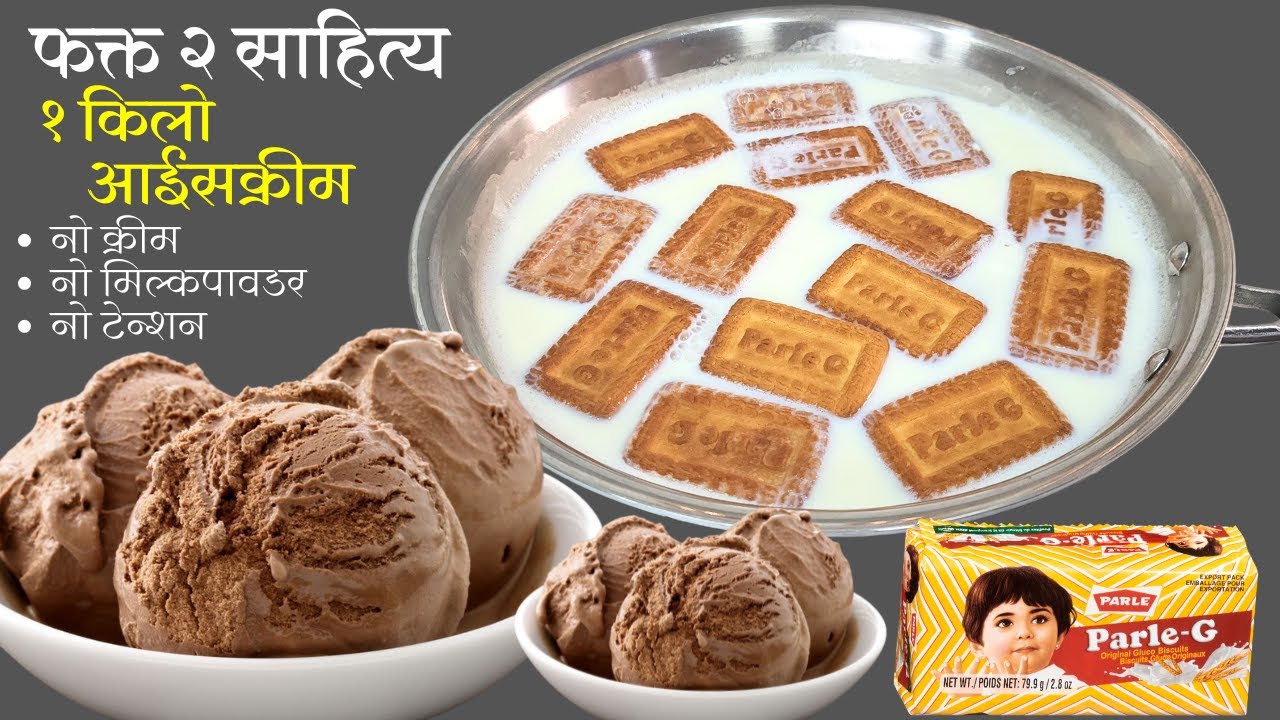 दुधात पारलेजी मिक्स करा आणि १ किलो घरच्याघरी आईस्क्रीम बनवा  | Ice cream recipe | Homemade ice cream