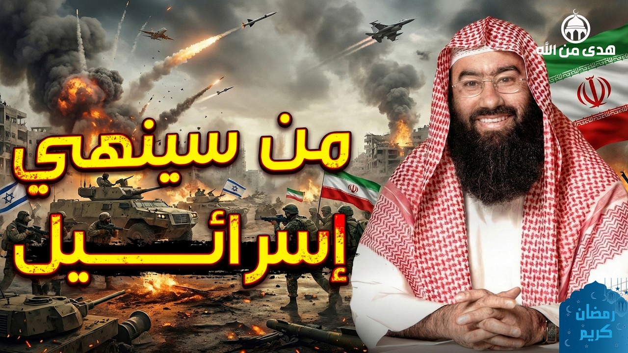 يتحدث نبيل العوضي عن قضية من أكثر القضايا إثارة للجدل في العالم الإسلامي: من سينهي إسرائيل؟