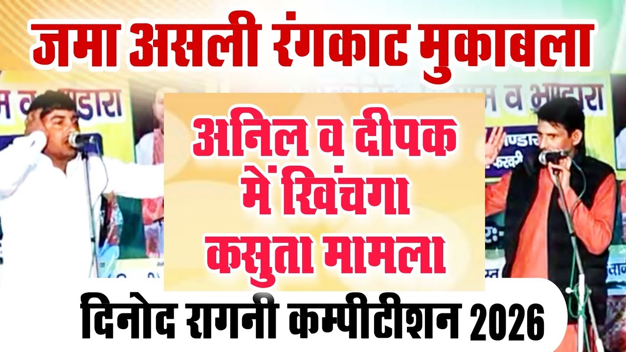 दिनोद में असली खींचातानी का #रंगकाट मुकाबला । दीपक चिड़िया व अनिल में जबरदस्त टक्कर  @JAKHARRAGNI