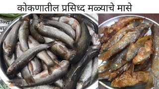 मळ्याचे मासे | malyache mase recipe in marathi | कोंकणी पद्धतीचे मळ्याचे मासे | 3D's Kitchen