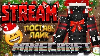 🍎 Стрим майнкрафт ll VimeWorld ll бесплатное пати 🍎