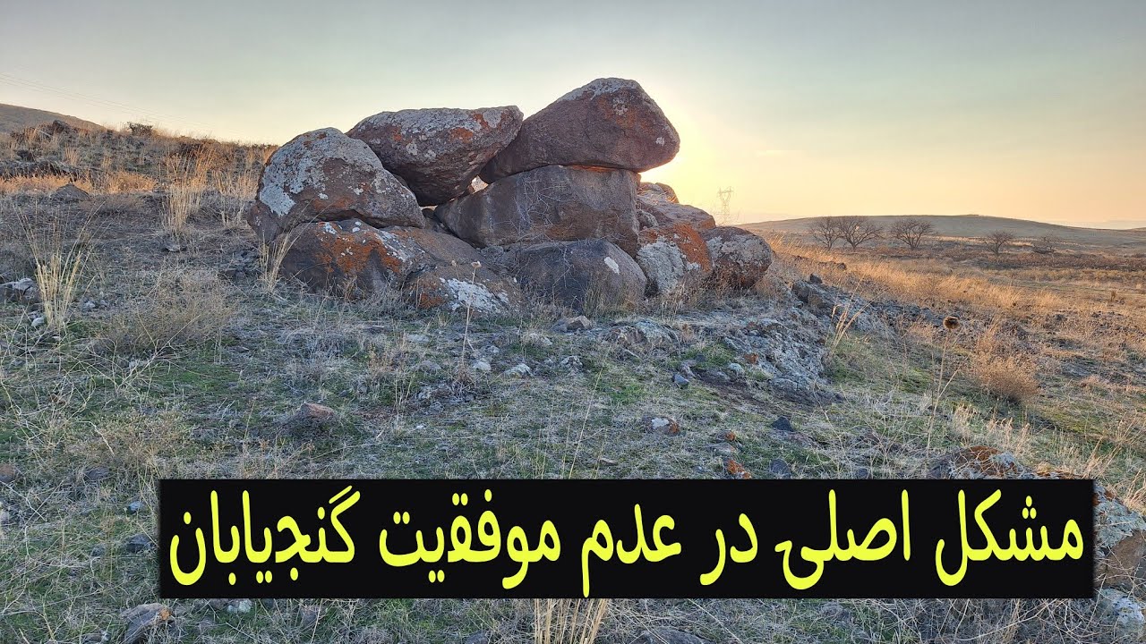 اصلیترین مشکل گنجیابان که مانع موفقیتشان میشود