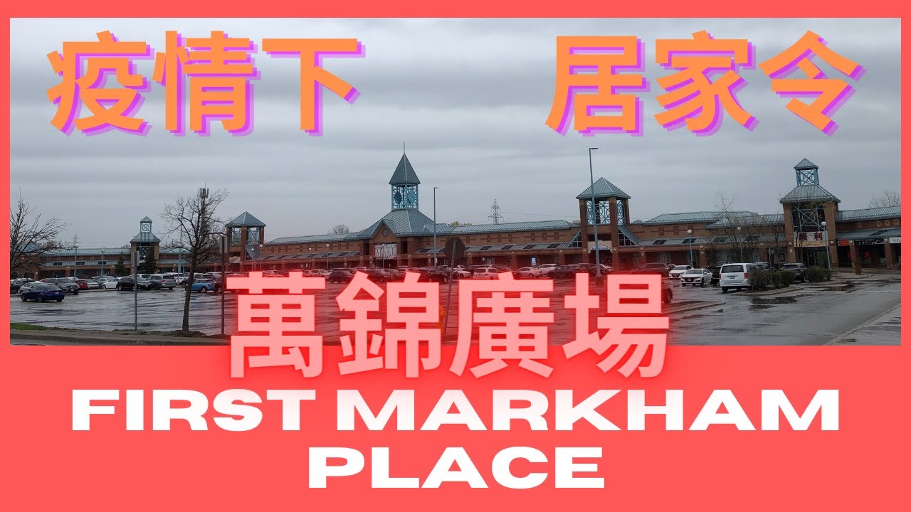【疫情下】雨中漫步 I 萬錦廣場 I First Markham Place I I Stay At Home Order I ...