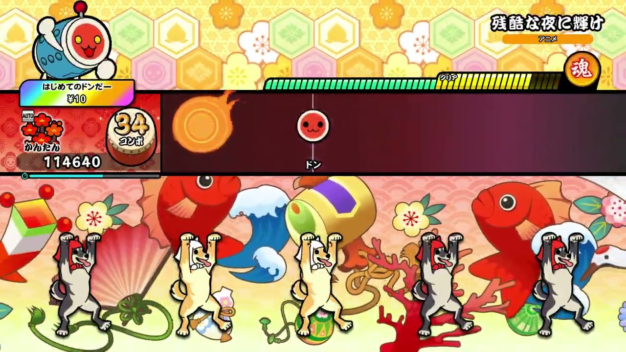 【太鼓の達人 NS2】残酷な夜に輝け（かんたん）【オート動画】