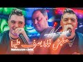Amine Tigre 2026 معليش ڨولوا يصرف عليها Fi Ismi Men Sghor Mrabiha Ft Manini Sahar Tik Tok