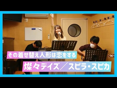 その着せ替え人形は恋をするOP主題歌『燦々デイズ/スピラ・スピカ』Coverd by おくみずき