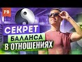 БАЛАНС В ОТНОШЕНИЯХ. ОТКУДА БЕРУТСЯ СТЕРВЫ И ПОДКАБЛУЧНИКИ? ТИРАНЫ И ЖЕРТВЫ? ПСИХОЛОГИЯ