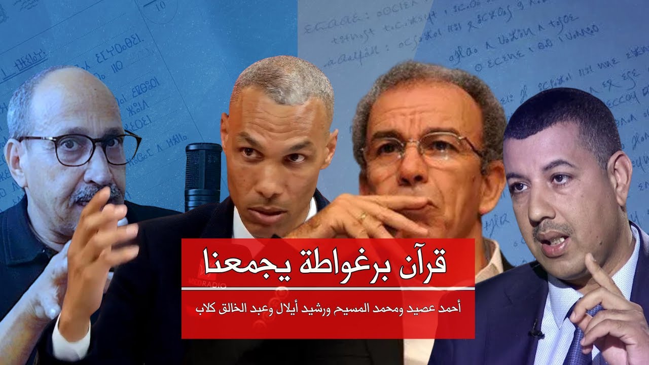 قرآن برغواطة يجمعنا