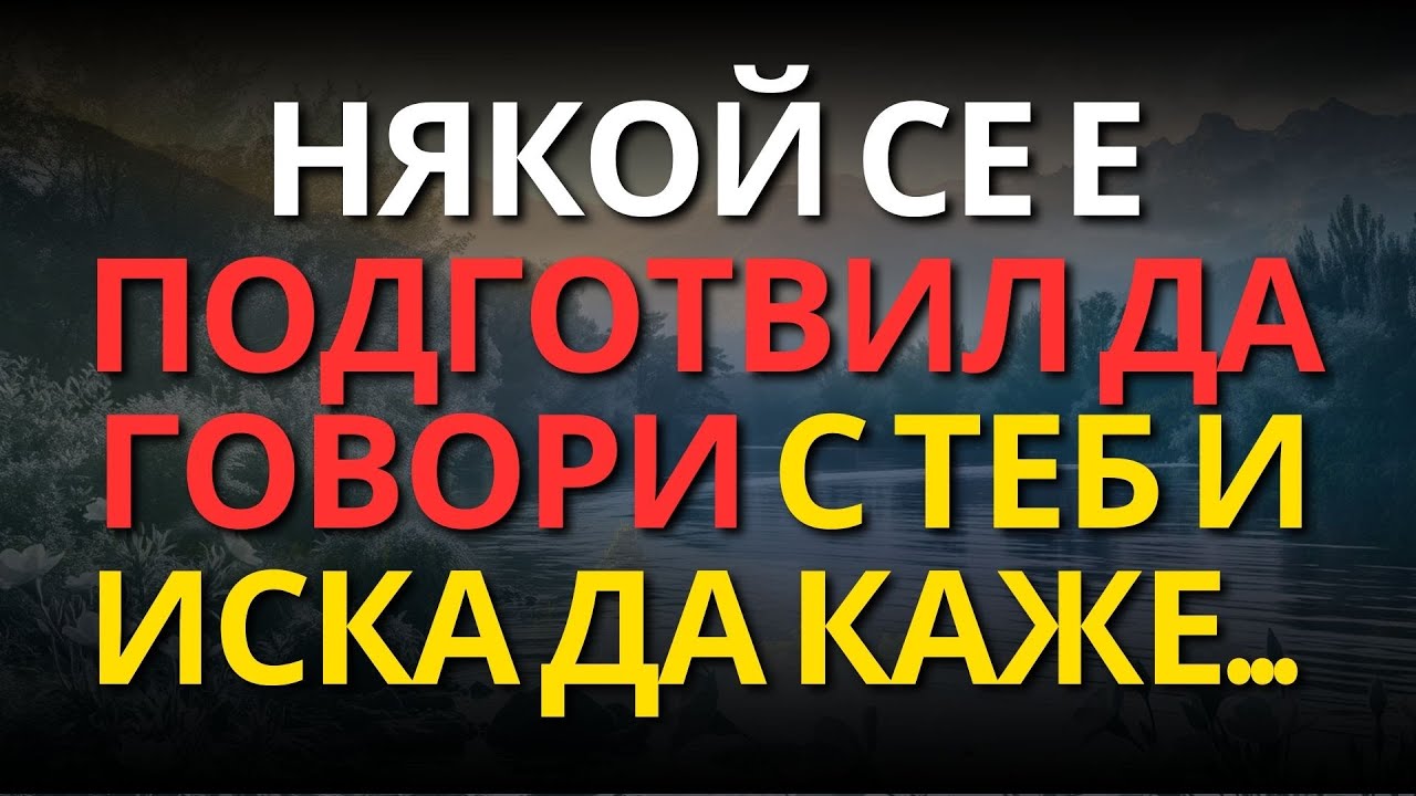 НЯКОЙ СЕ Е ПОДГОТВИЛ ДА ГОВОРИ С ТЕБ И ИСКА ДА КАЖЕ...