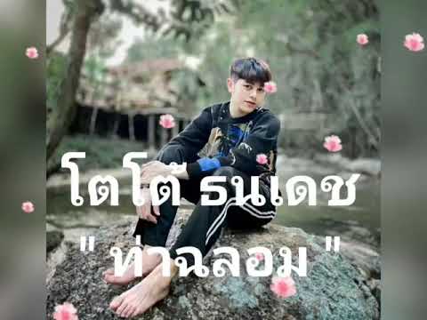 ท่าฉลอม Version โกลเด้นซอง ดิอัลบั้ม โตโต้ ธนเดช : OPV (Fan made)