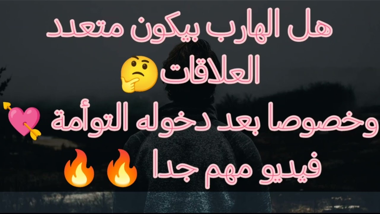 هل الهارب بيكون متعدد العلاقات 🤔 وخصوصا بعد دخوله التوأمة 💘 فيديو 🔥🔥