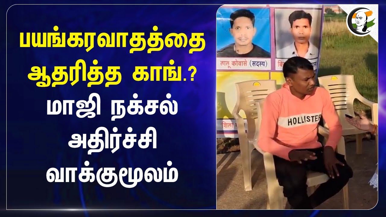பயங்கரவாதத்தை ஆதரித்த Congress? மாஜி நக்சல் அதிர்ச்சி வாக்குமூலம் | BJP | India