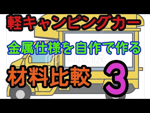 3軽キャン自作】自作DIYをアルミや等の金属でやる場合