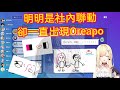 ［V翻譯］Vspo社內聯動，那個男人卻不斷出現