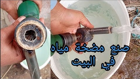 طريقة صنع مضخة الماء في المنزل بأدوات بسيطه simple water pump