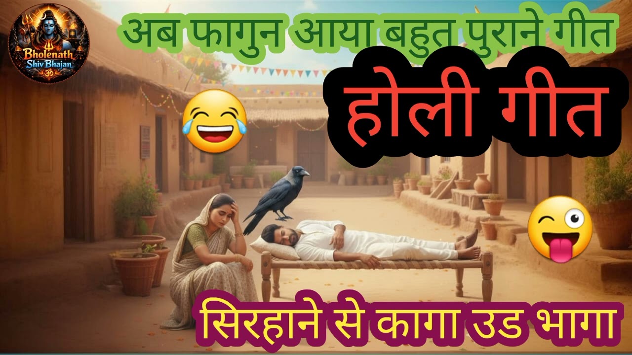 सिरहाने से कागा उड भागा||Sirhane Se Kaaga Udh Bhaga ||Bhojpuri song#holi #song #awadhilokgeet 