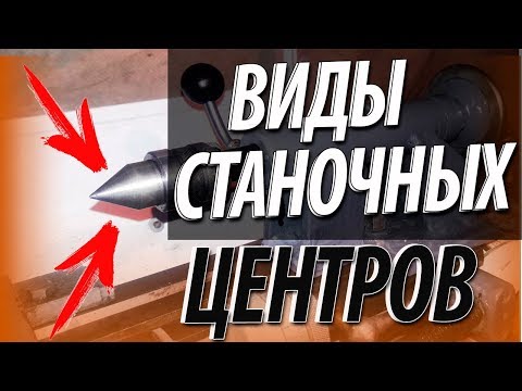 Станочные центра. Виды центров упорные, обратный, полуцентры упорные, сферический, рифленый