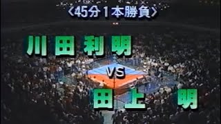 川田利明vs田上明【全日 1991 4.18 武道館】 - YouTube