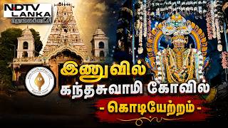 இணுவில் கந்தசுவாமி கோவில் - கொடியேற்றம் | inuvil Kandaswamy Temple - Flag Hoisting