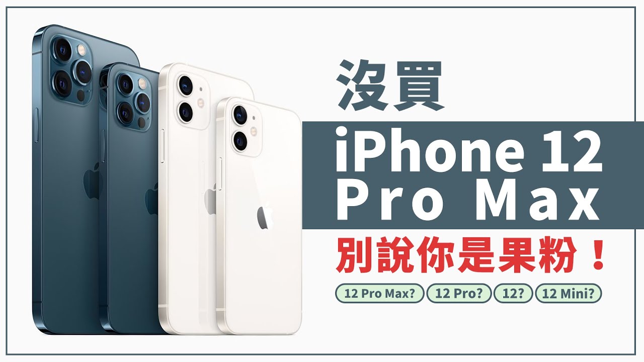 選購比較iphone 12 哪支值得買 Iphone 12 Pro 12 Pro Max Iphone 12 12 Mini 新功能 差異 5g頻段 規格售價 Apple 發表會 科技狗 Youtube