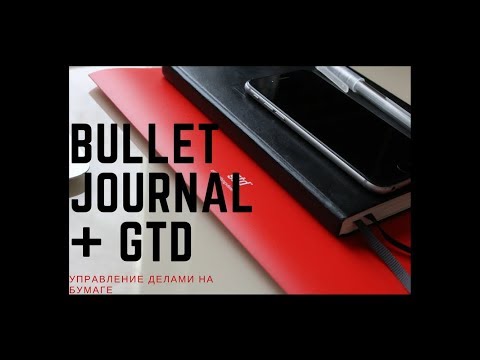 Лучшие практики планирования на бумаге. Bullet Journal + GTD. Как веду его я.
