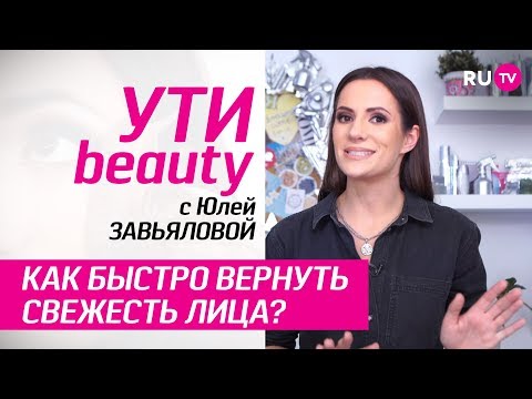 Как быстро вернуть свежесть лица? | Ути-Beauty. Выпуск 22