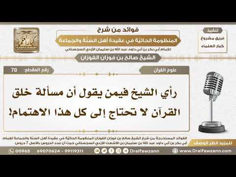 70 - رأي الشيخ فيمن يقول أن مسألة خلق القرآن لا تحتاج إلى هذا الاهتمام!